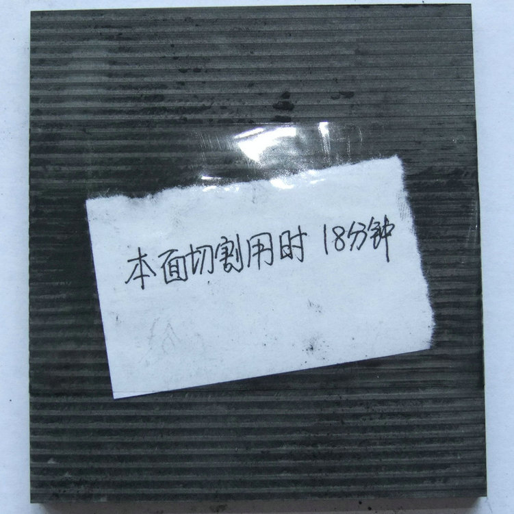 切割速度對(duì)加工精度的影響，18分鐘切割效果