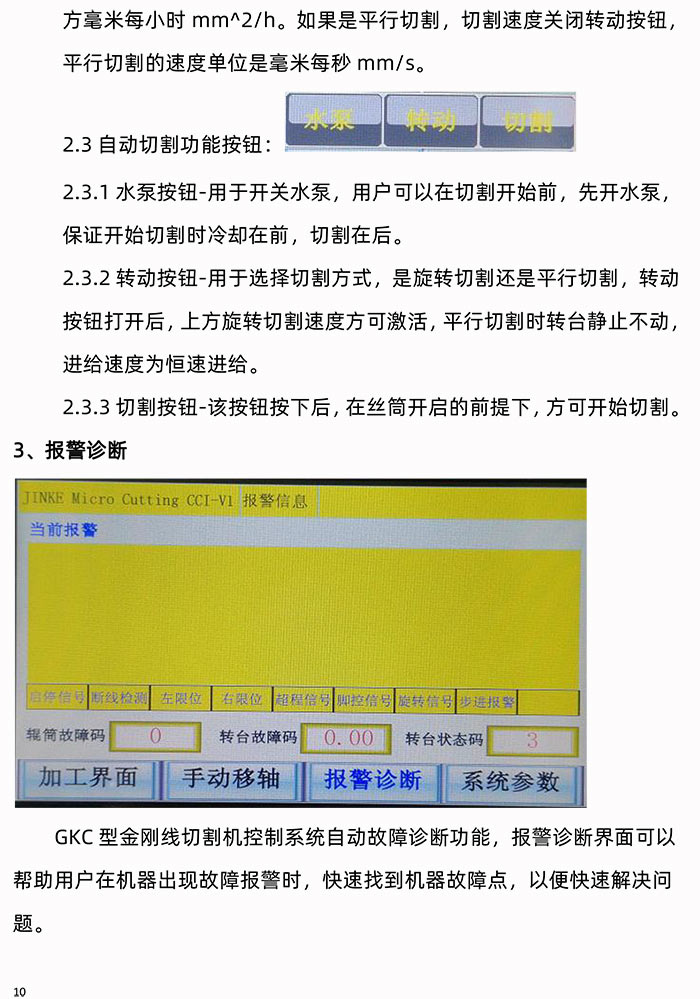 GKC型金剛線切割機(jī)操作面板使用手冊(cè)使用說明書