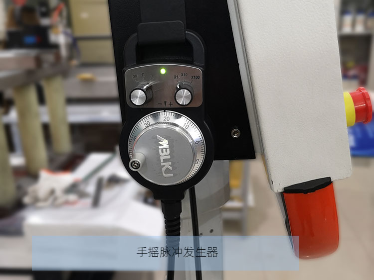今科機(jī)床全部配備手搖脈沖發(fā)生器